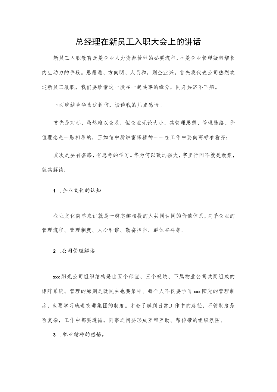 总经理在新员工入职大会上的讲话.docx_第1页