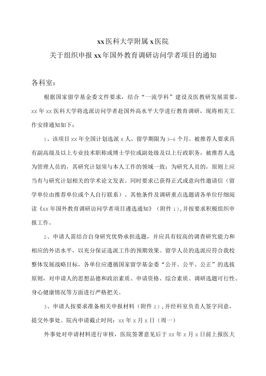 xx医科大学附属x医院关于组织申报xx年国外教育调研访问学者项目的通知.docx_第1页