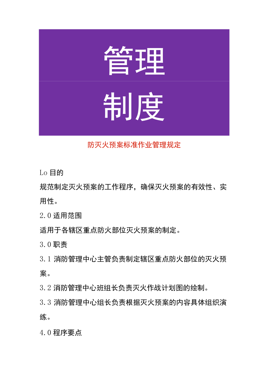 防灭火预案标准作业管理规定.docx_第1页