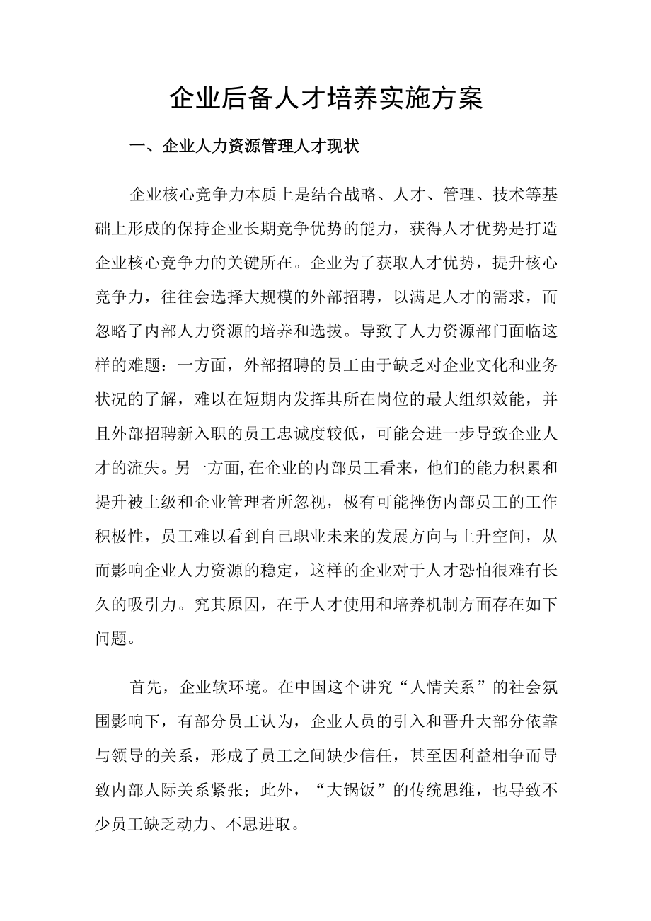 企业后备人才培养实施方案.docx_第1页