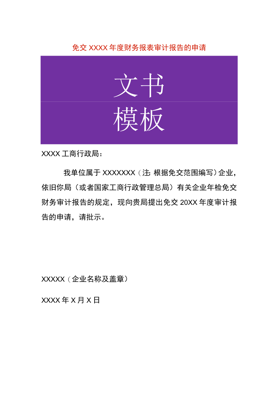 免交年度财务报表审计报告的申请书模板.docx_第1页