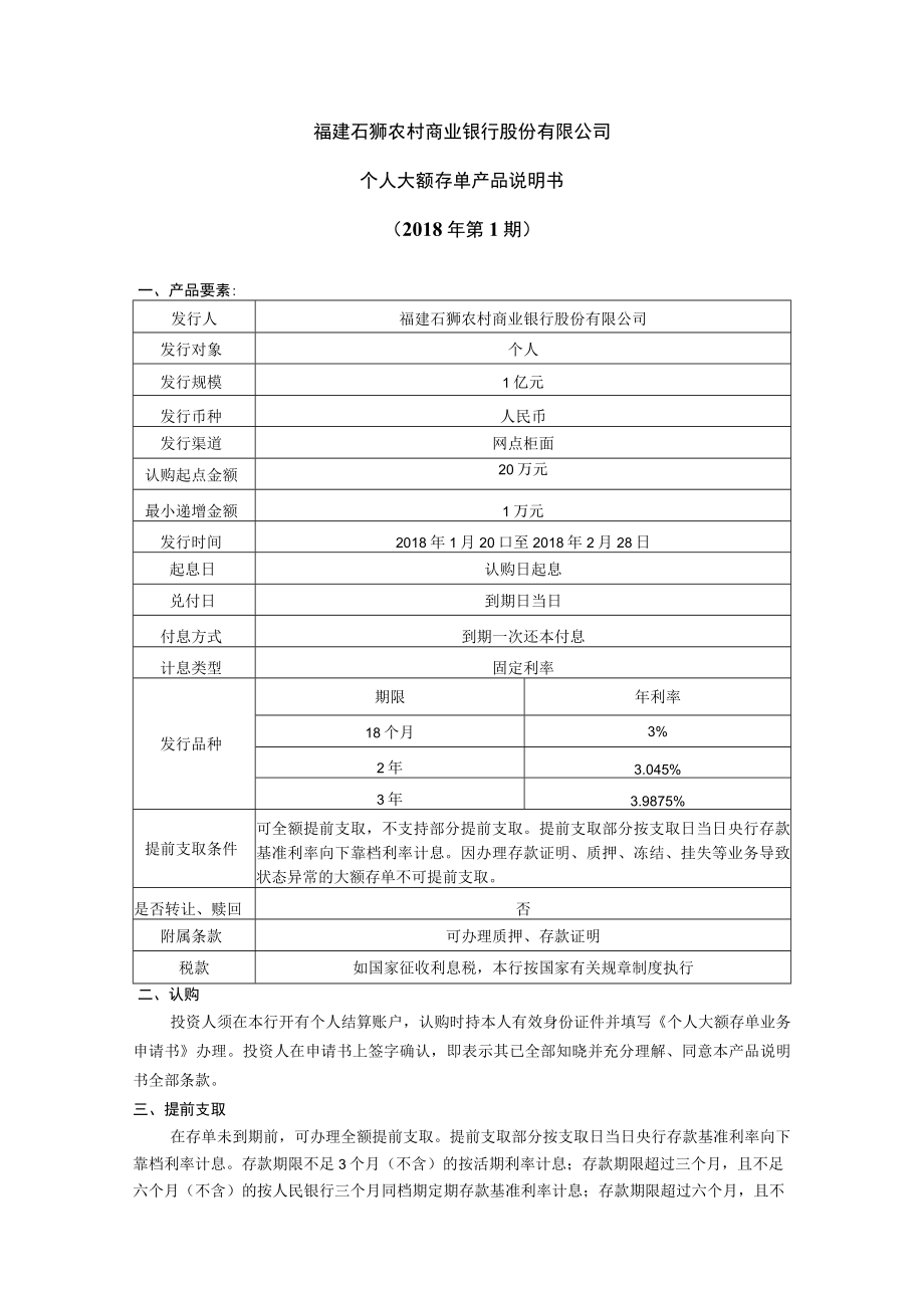 福建石狮农村商业银行股份有限公司个人大额存单产品说明书2018年第1期.docx_第1页