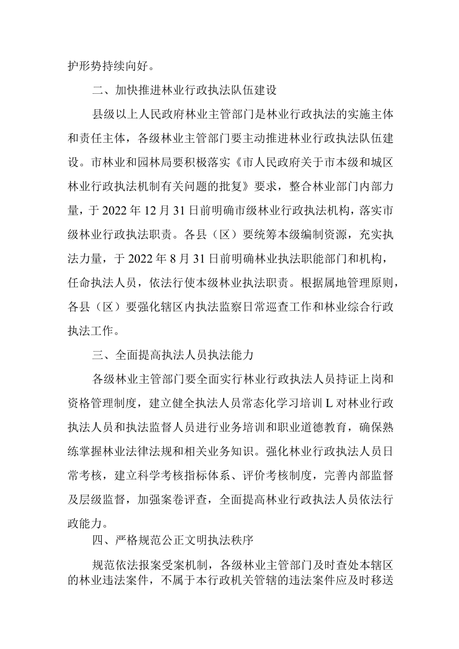 关于进一步加强我市林业行政执法工作的通知.docx_第2页