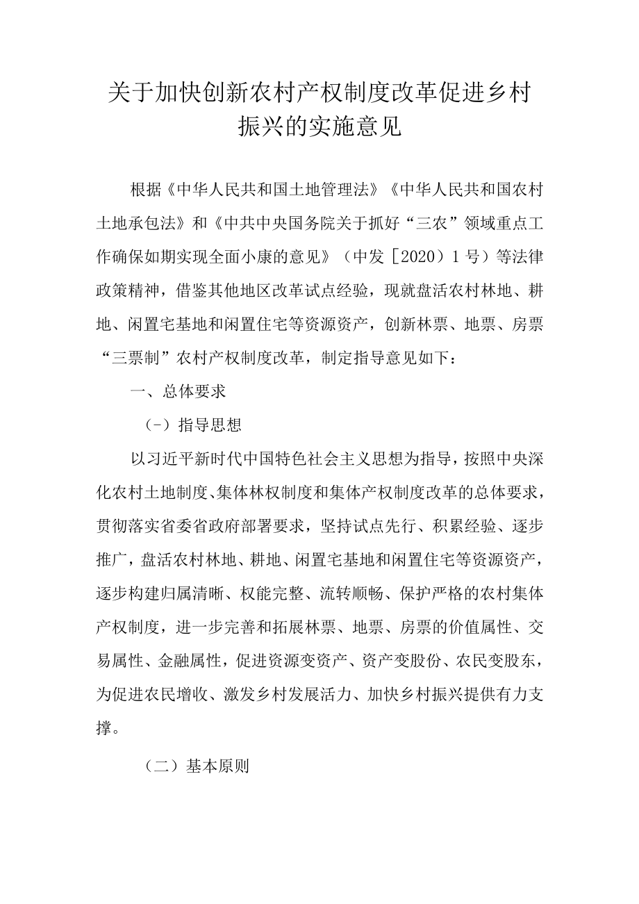 关于加快创新农村产权制度改革促进乡村振兴的实施意见.docx_第1页