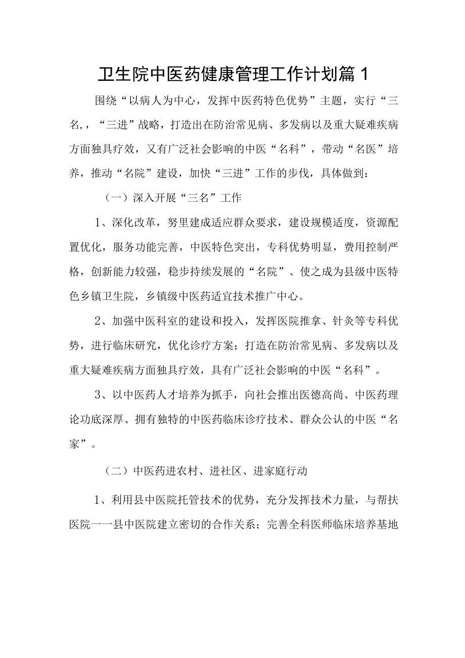 卫生院中医药健康管理工作计划篇1.docx_第1页