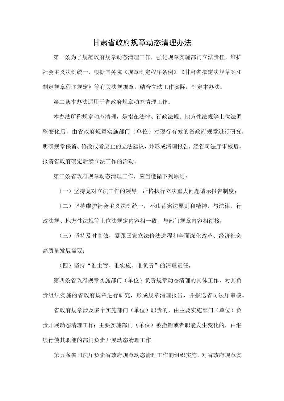 甘肃省政府规章动态清理办法.docx_第1页