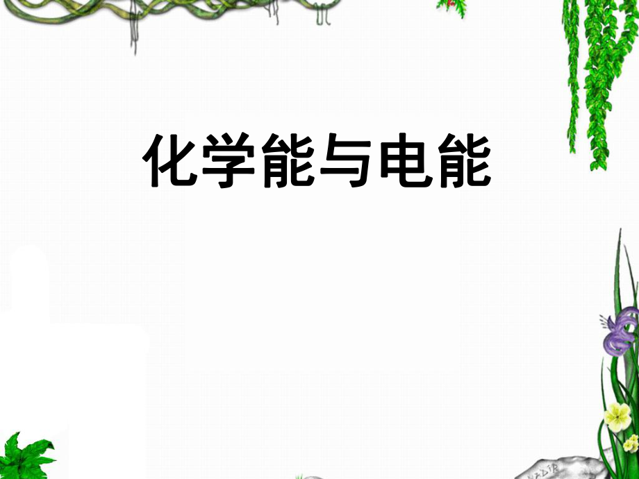 化学腐蚀与电化学腐蚀的比较.ppt_第1页