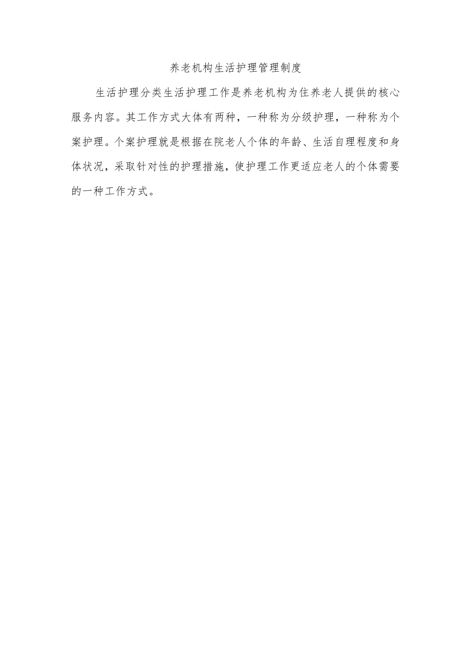 养老机构生活护理管理制度.docx_第1页