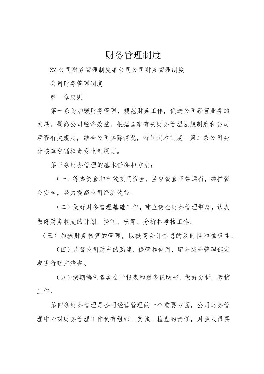 财务管理制度.docx_第1页