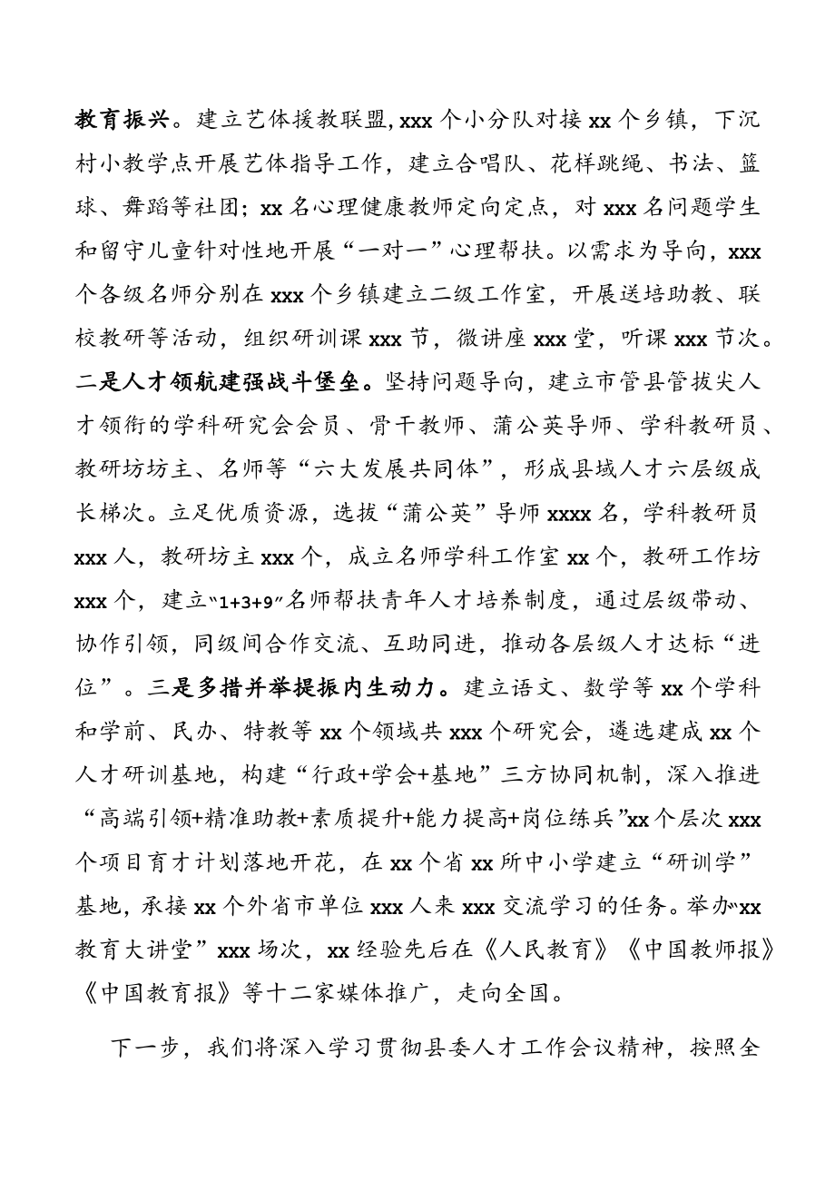 教育局在2023年县委人才工作会议上的发言.docx_第3页