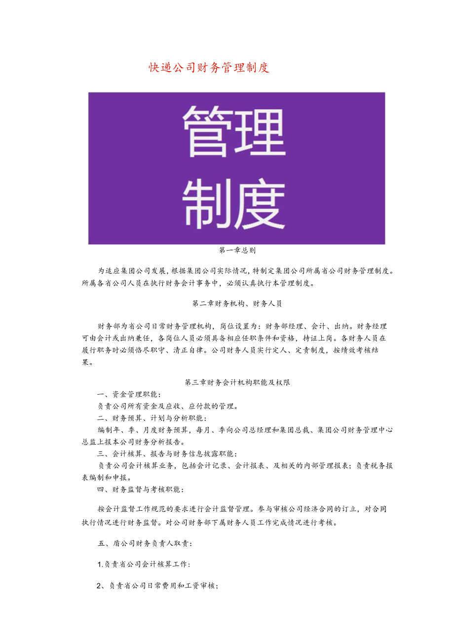 快递公司财务管理制度模板.docx_第1页