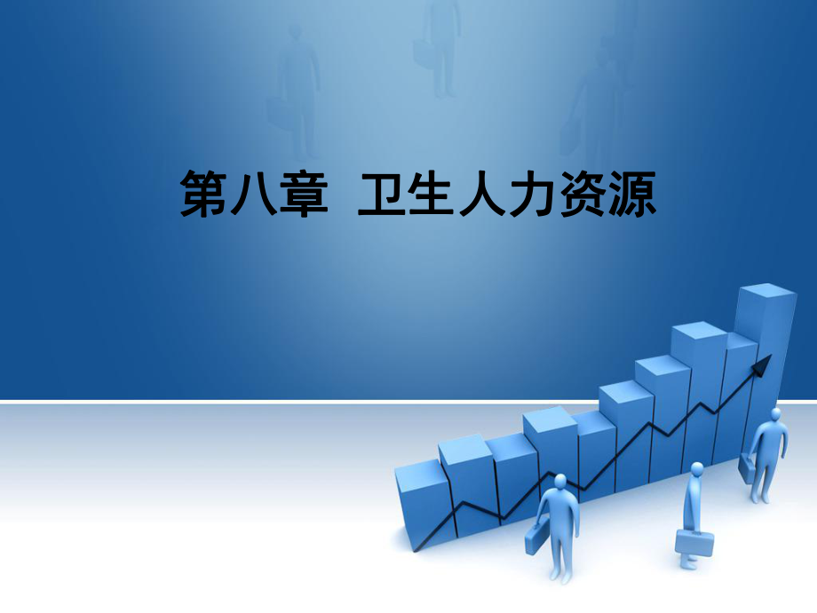 卫生经济学—人力资源.ppt_第1页