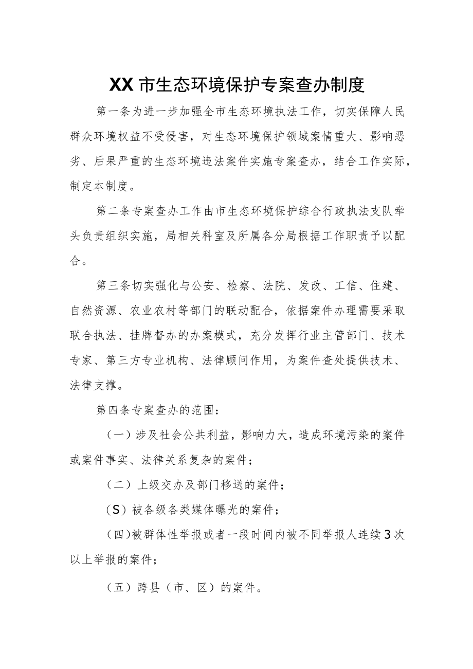 XX市生态环境保护专案查办制度.docx_第1页