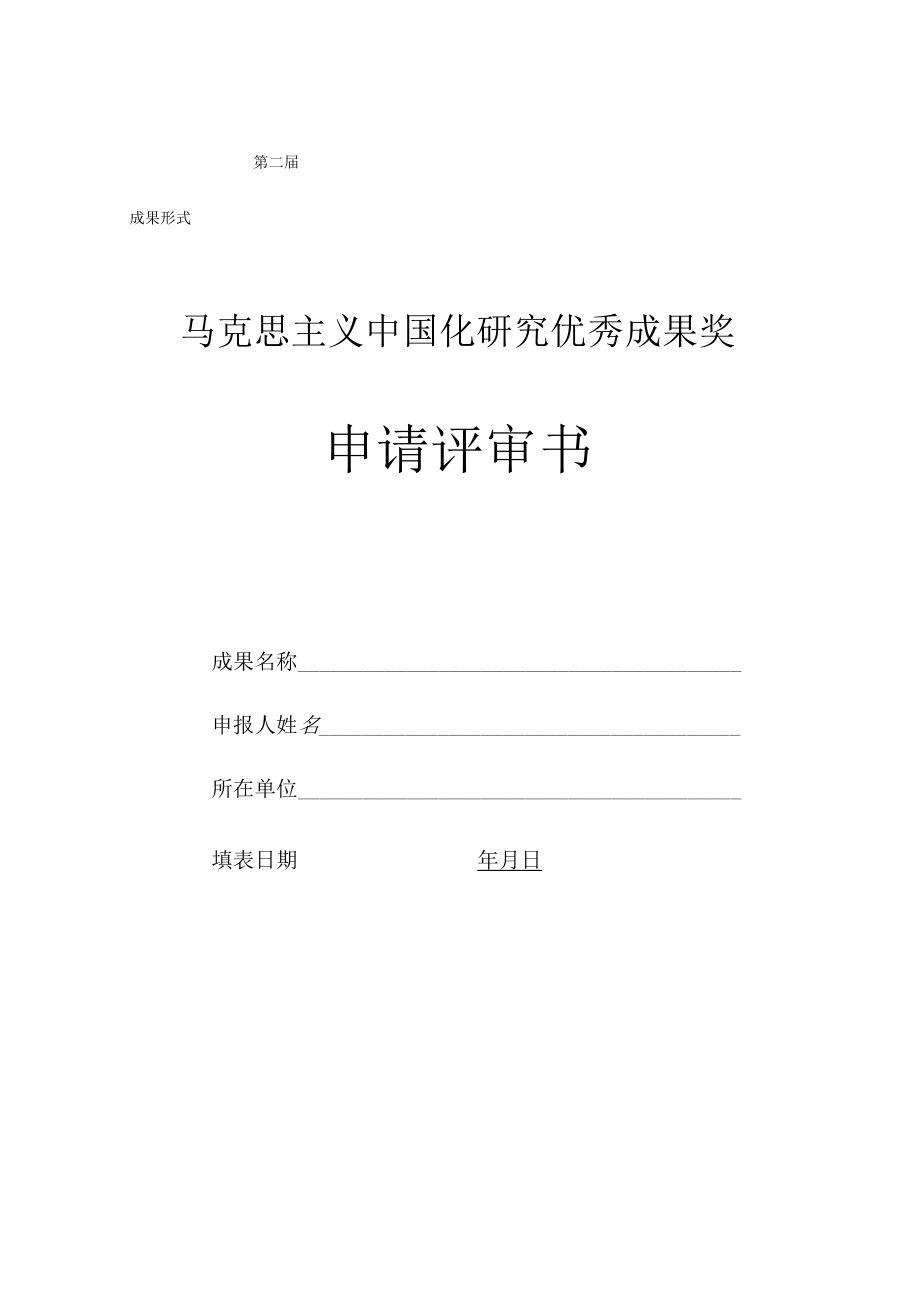 第二届马克思主义中国化研究优秀成果奖申请评审书.docx_第1页