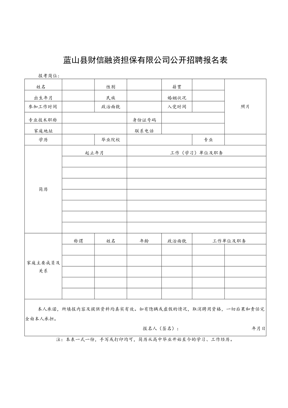 蓝山县财信融资担保有限公司公开招聘计划表.docx_第2页