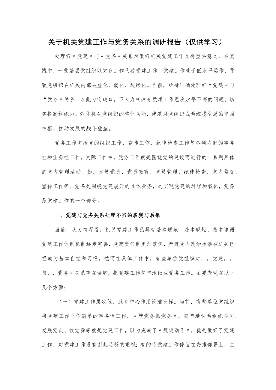 关于机关党建工作与党务关系的调研报告.docx_第1页