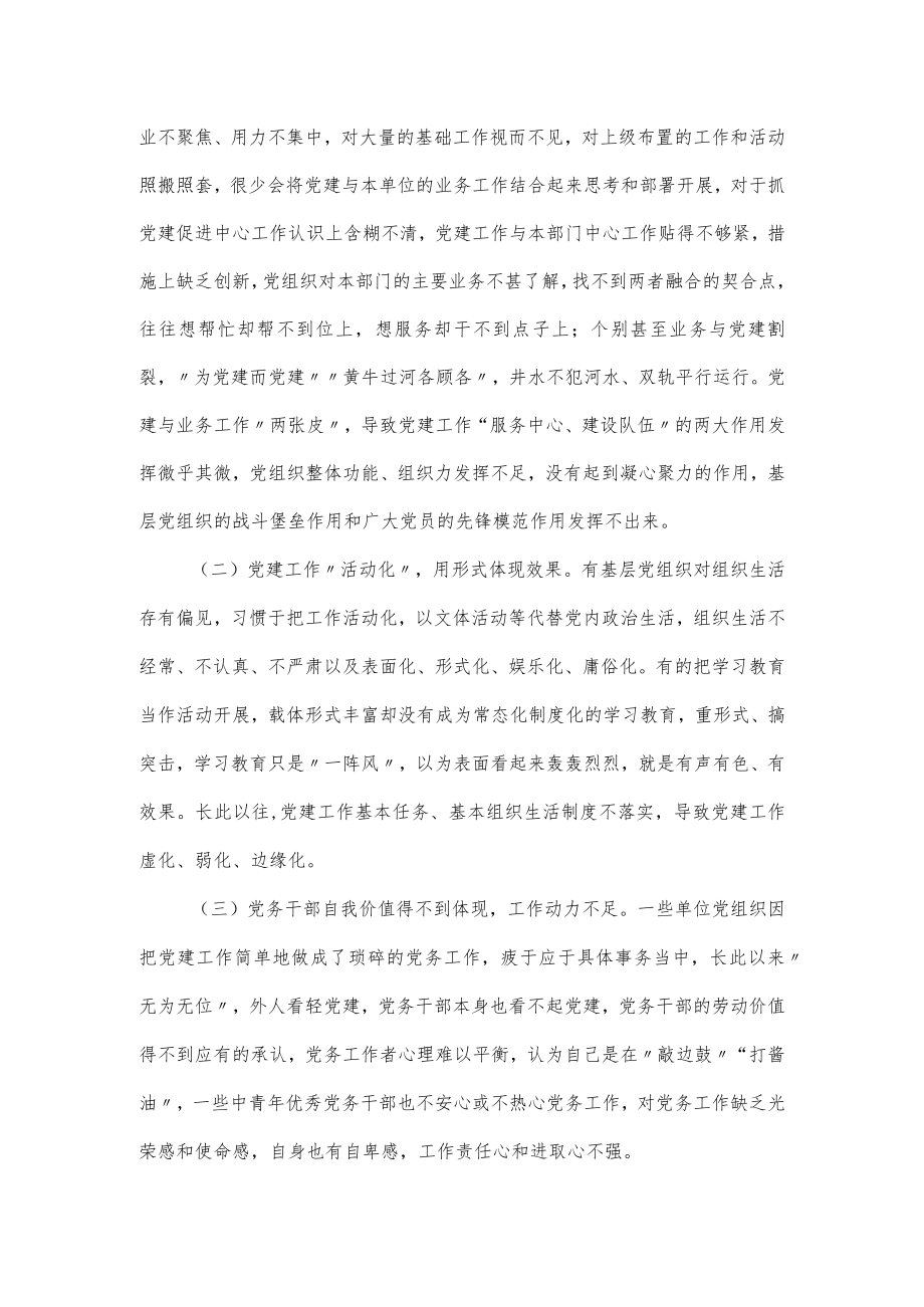 关于机关党建工作与党务关系的调研报告.docx_第2页