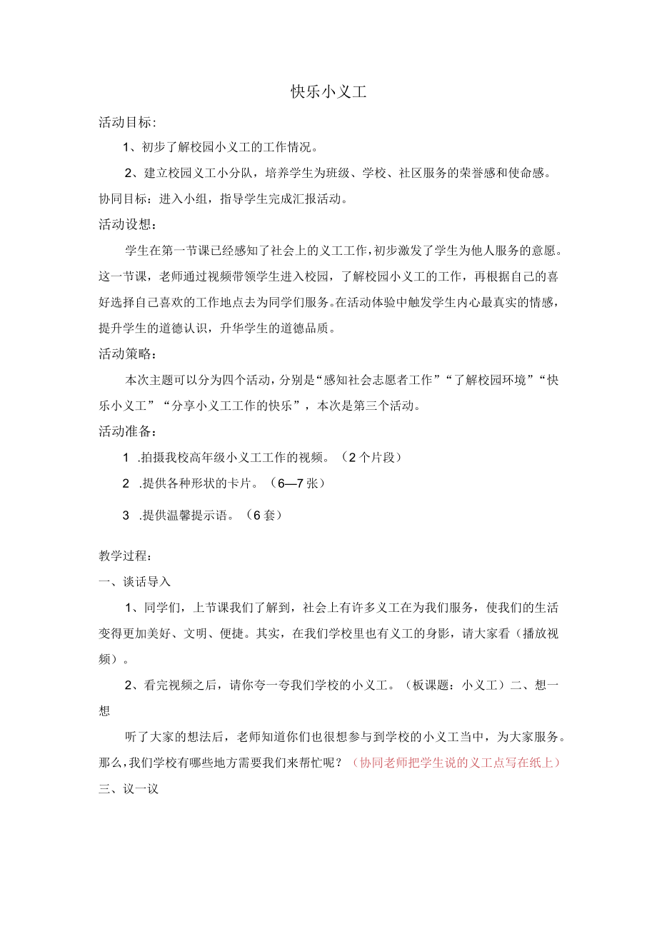 我是校园小义工（教学设计）.docx_第1页