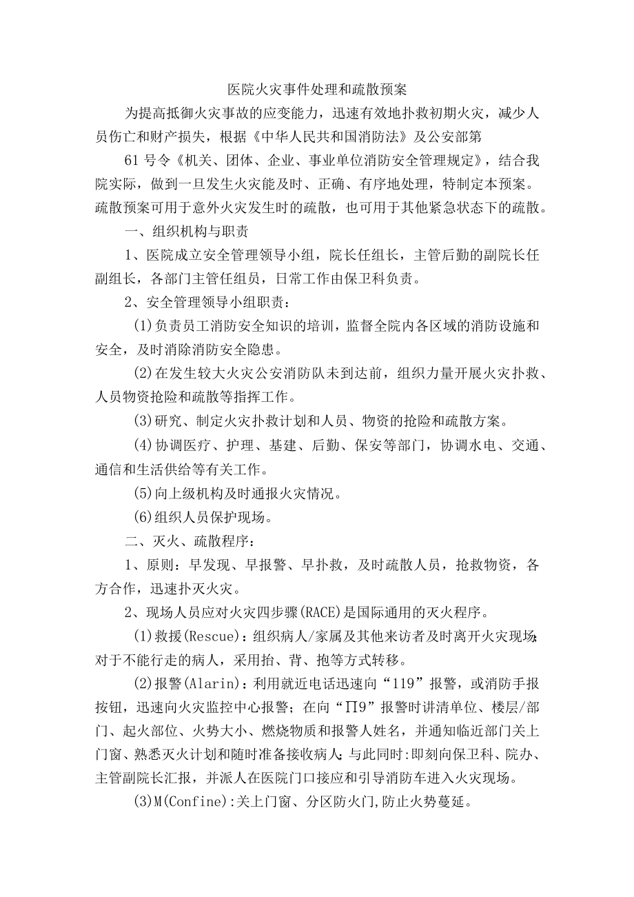 医院火灾事件处理和疏散预案.docx_第1页