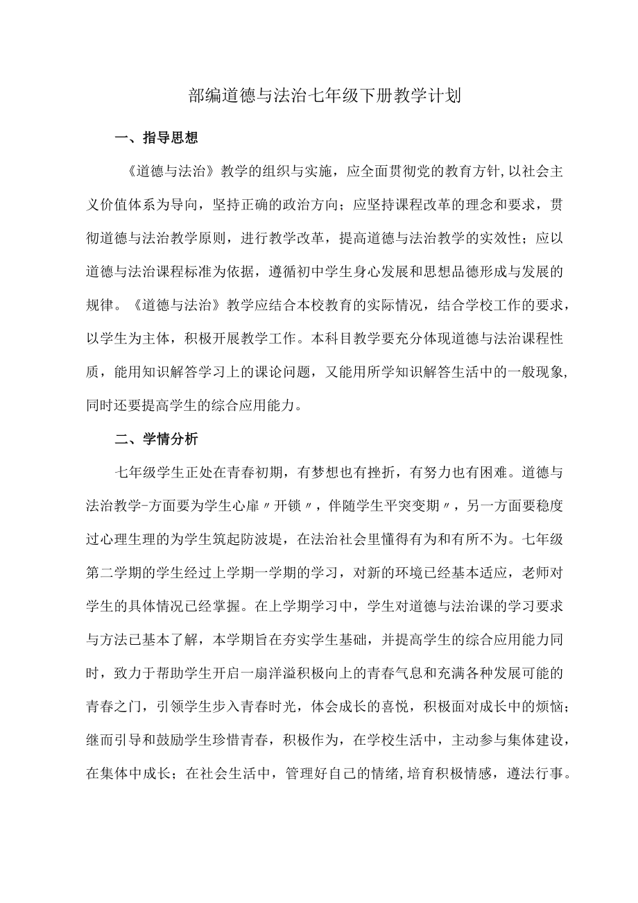 部编道德与法治七年级下册教学计划.docx_第1页