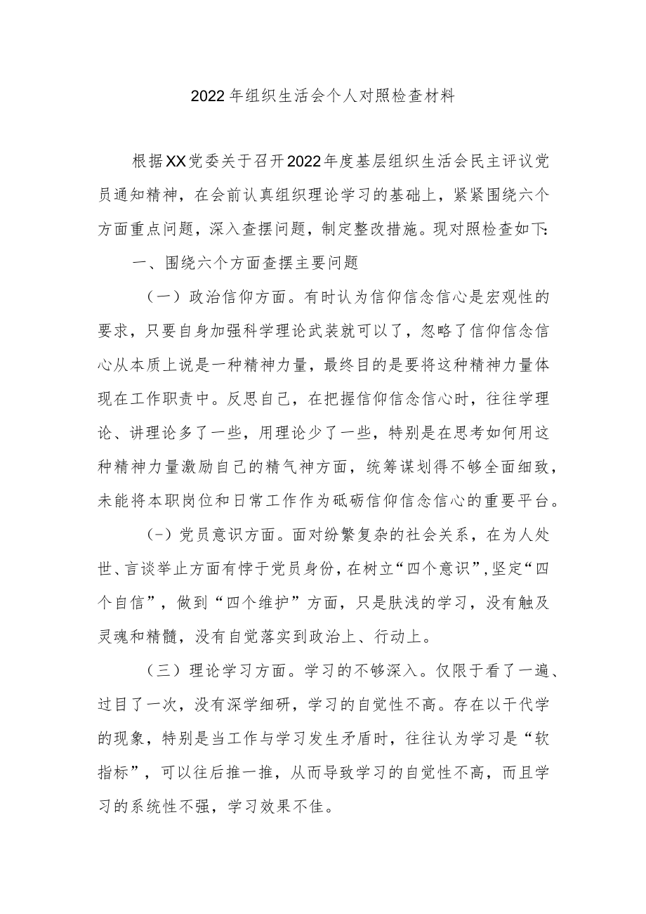 2022年组织生活会个人对照检查材料.docx_第1页