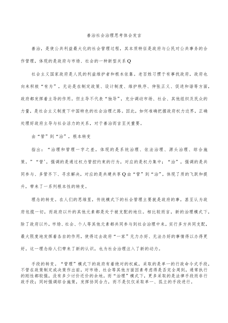 善治社会治理思考体会发言.docx_第1页