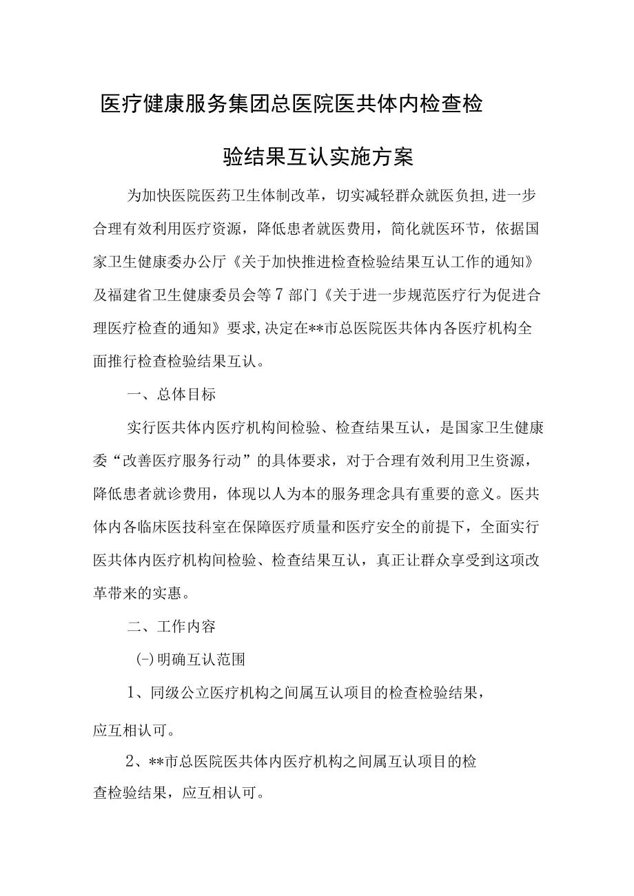 医疗健康服务集团总医院医共体内检查检验结果互认实施方案.docx_第1页