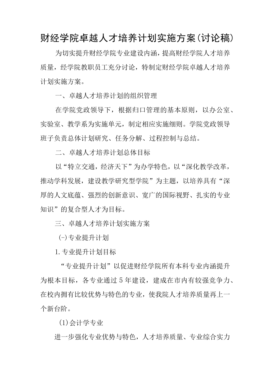 财经学院卓越人才培养计划实施方案（讨论稿）.docx_第1页