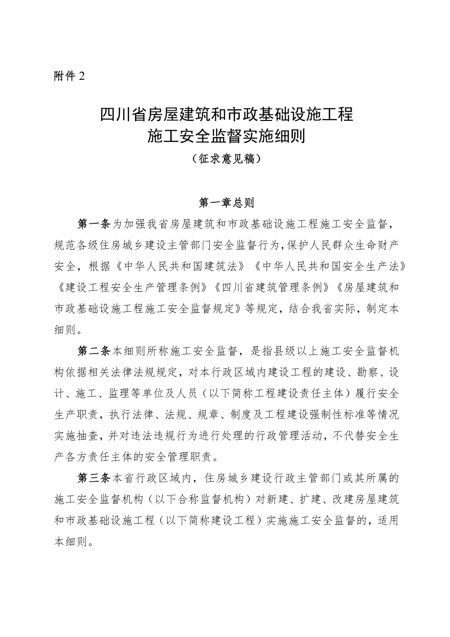 四川省房屋建筑和市政基础设施工程施工安全监督实施细则.docx_第1页