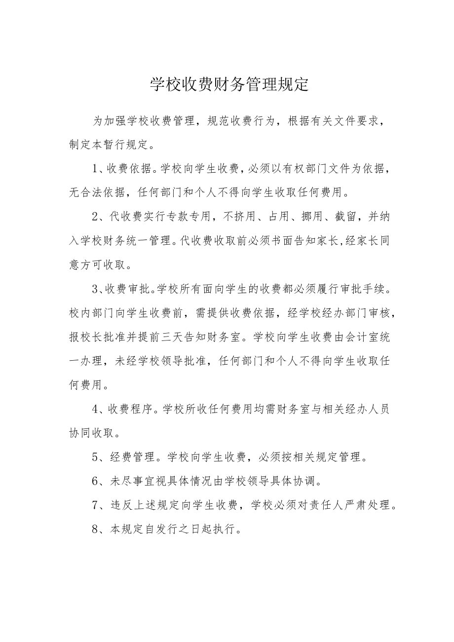 学校收费财务管理规定.docx_第1页