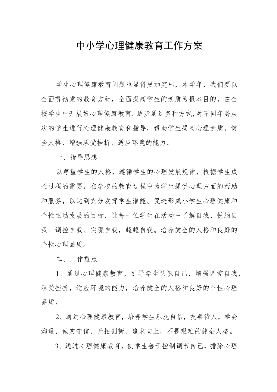 中小学心理健康教育工作方案.docx_第1页