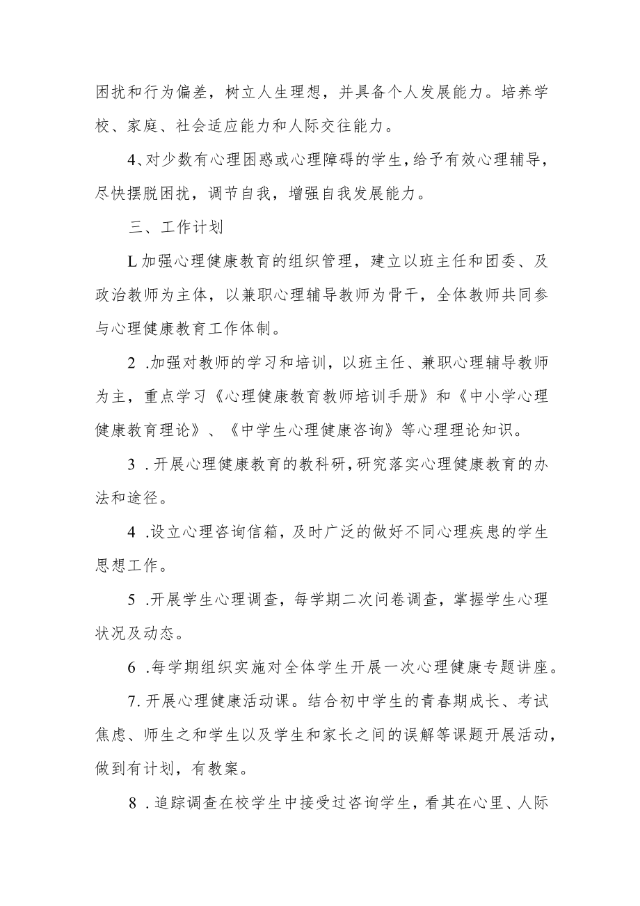 中小学心理健康教育工作方案.docx_第2页