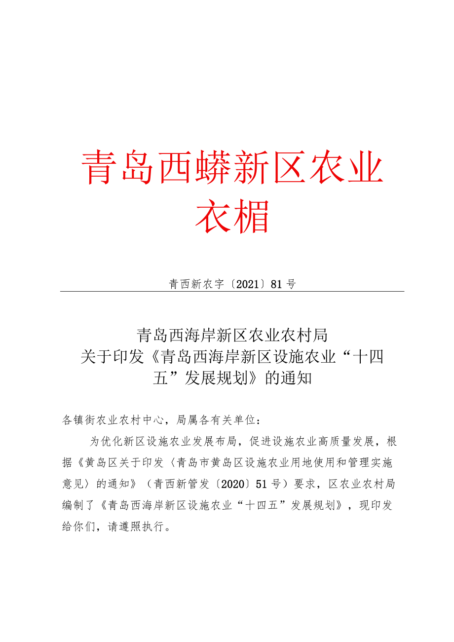 青岛西海岸新区设施农业“十四五”发展规划.docx_第1页