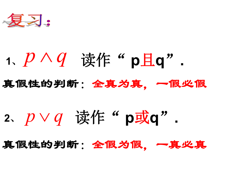 全称量词与存在量词.ppt_第1页