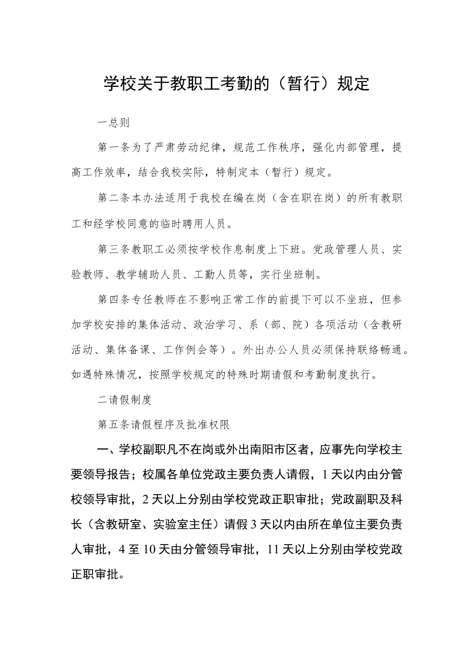 学校关于教职工考勤的（暂行）规定.docx_第1页