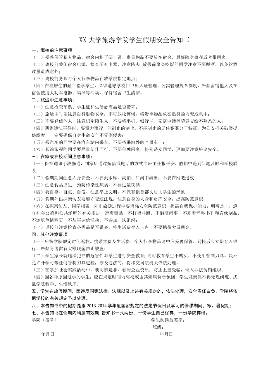 XX学院学生假期安全告知书.docx_第1页