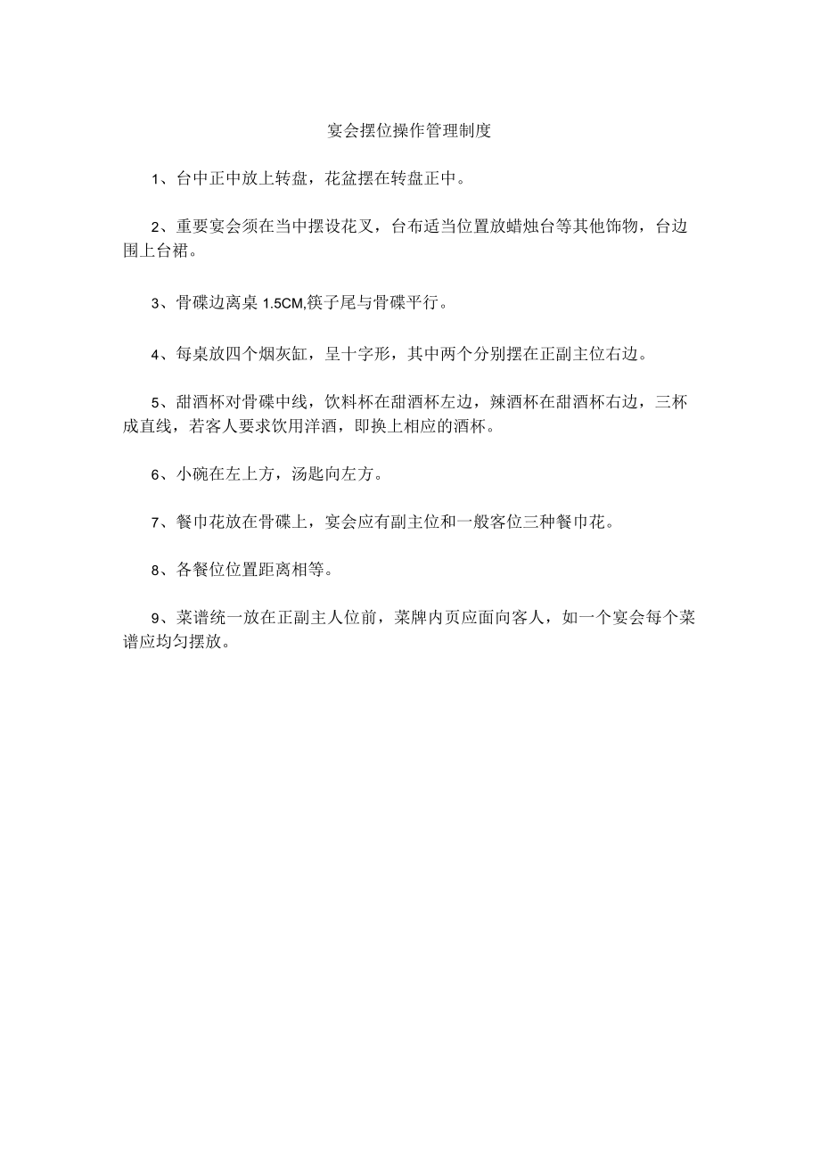 55、宴会摆位操作管理制度.docx_第1页