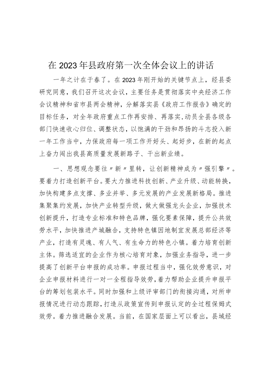 在2023年县政府第一次全体会议上的讲话.docx_第1页