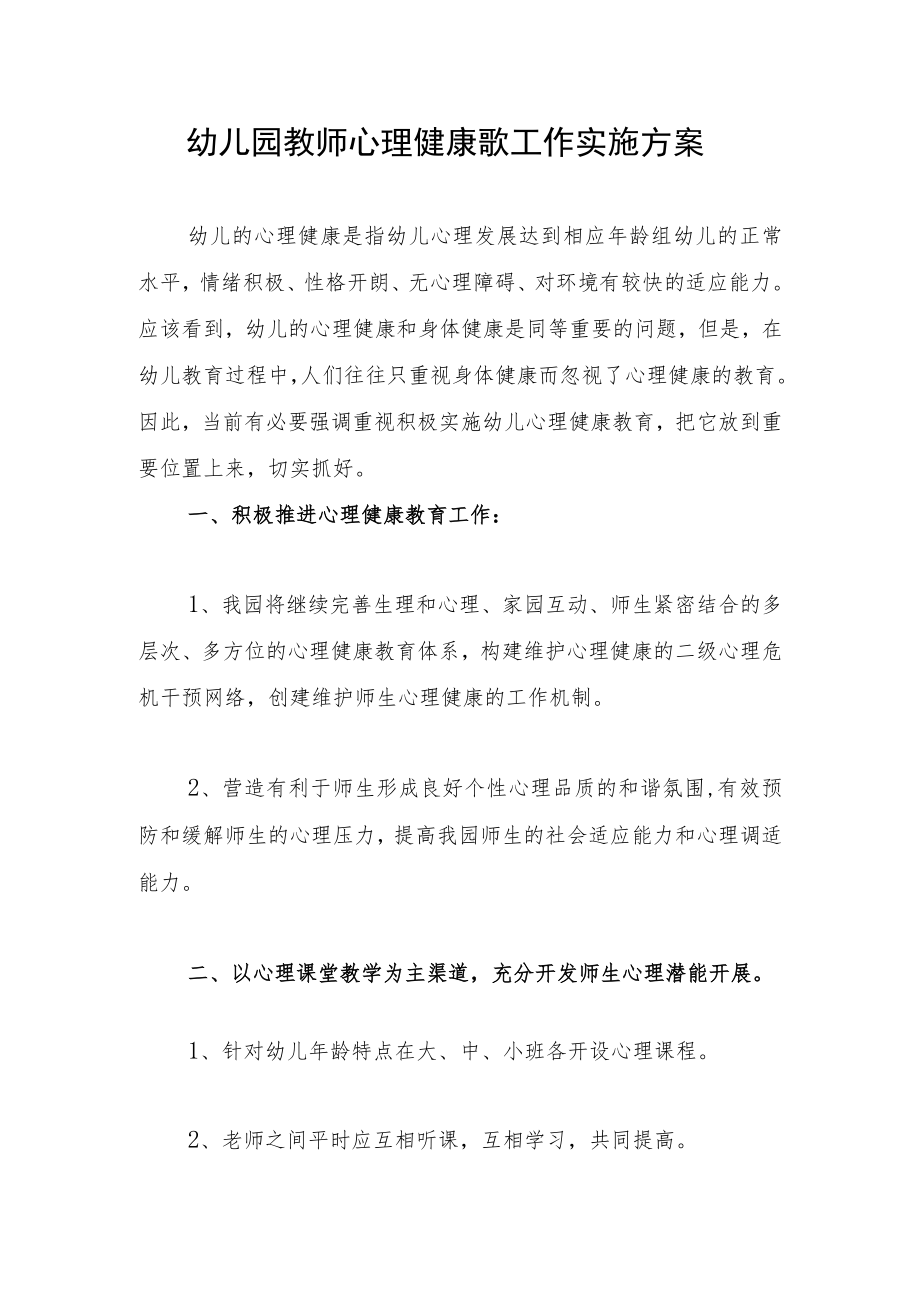 幼儿园教师心理健康歌工作实施方案.docx_第1页