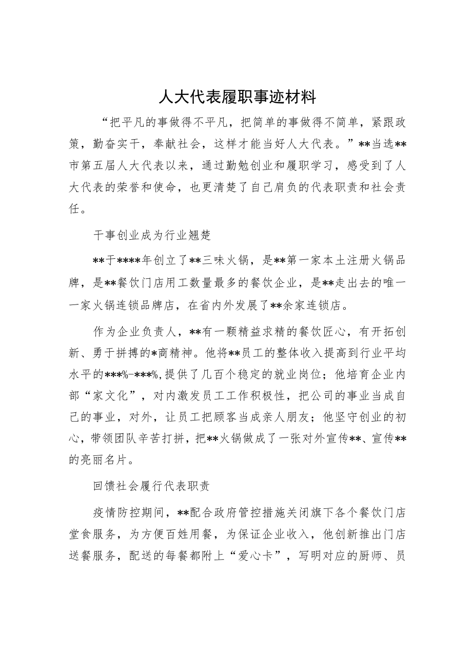 人大代表履职事迹材料.docx_第1页