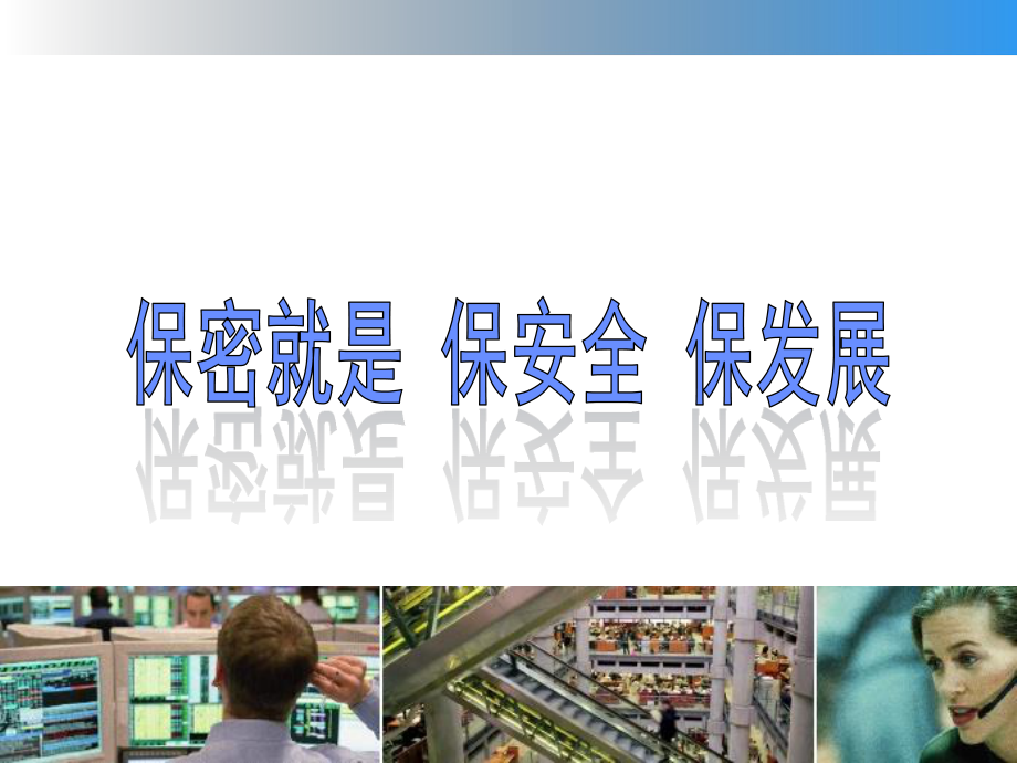 公司保密知识培训课件.ppt_第1页