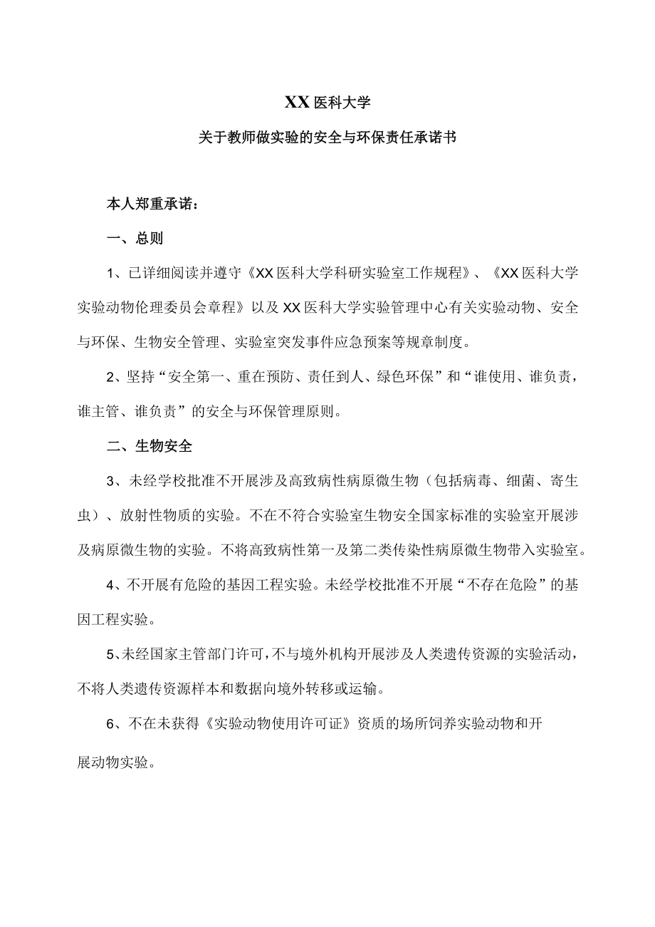 XX医科大学关于教师做实验的安全与环保责任承诺书.docx_第1页