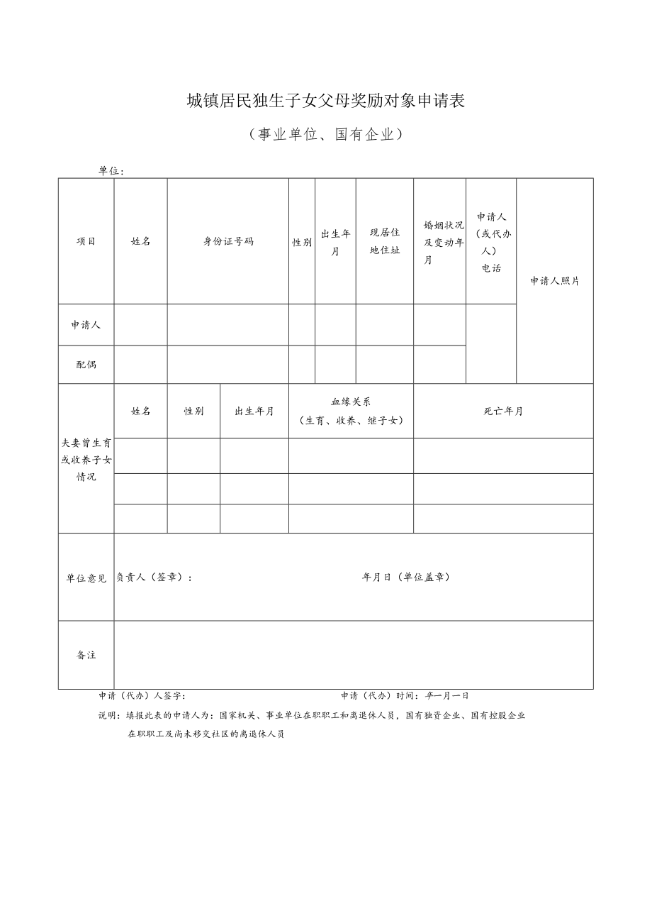 城镇居民独生子女父母奖励对象申请表（事业单位、国有企业）.docx_第1页