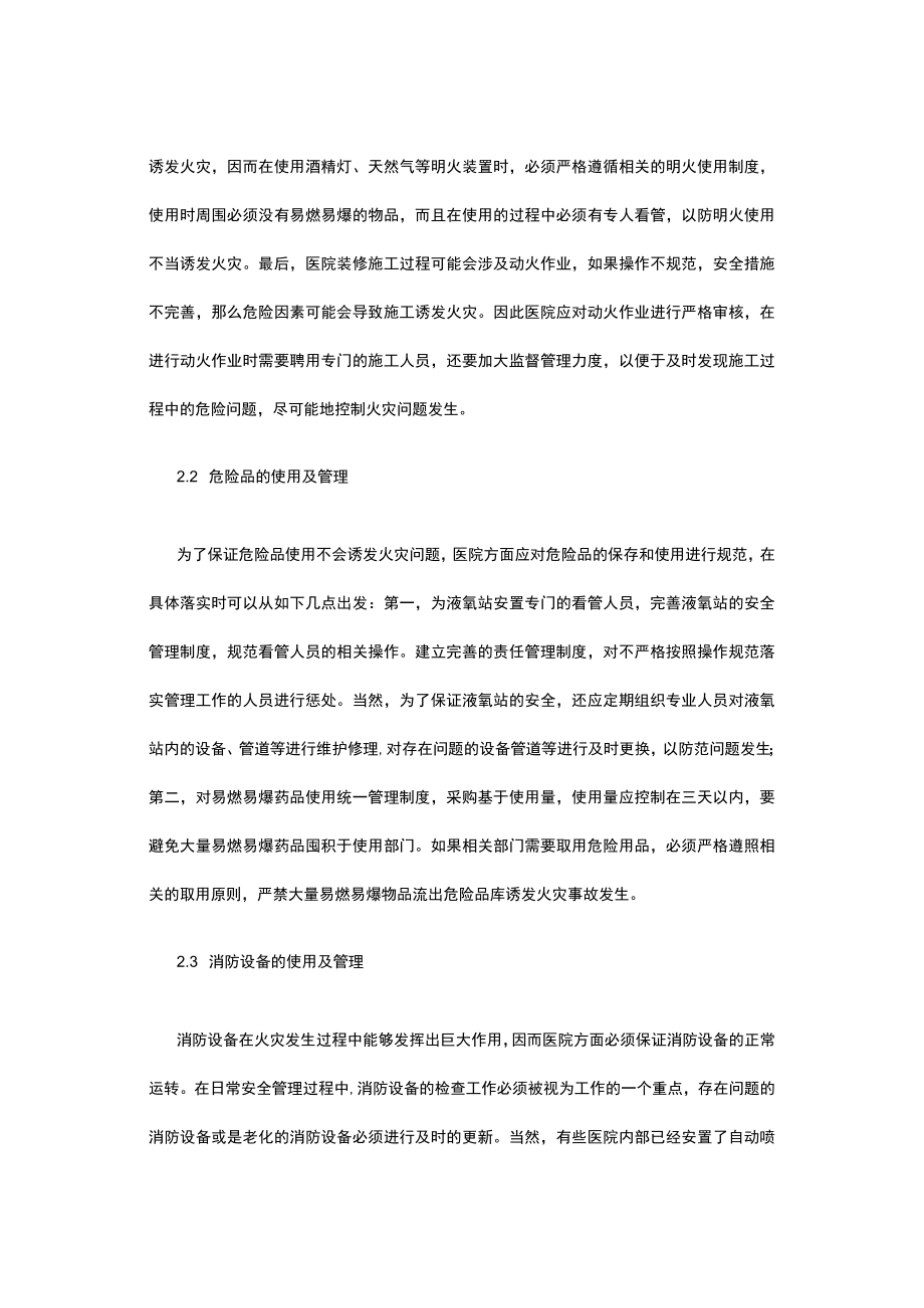 医院消防安全管理的重点对策.docx_第2页