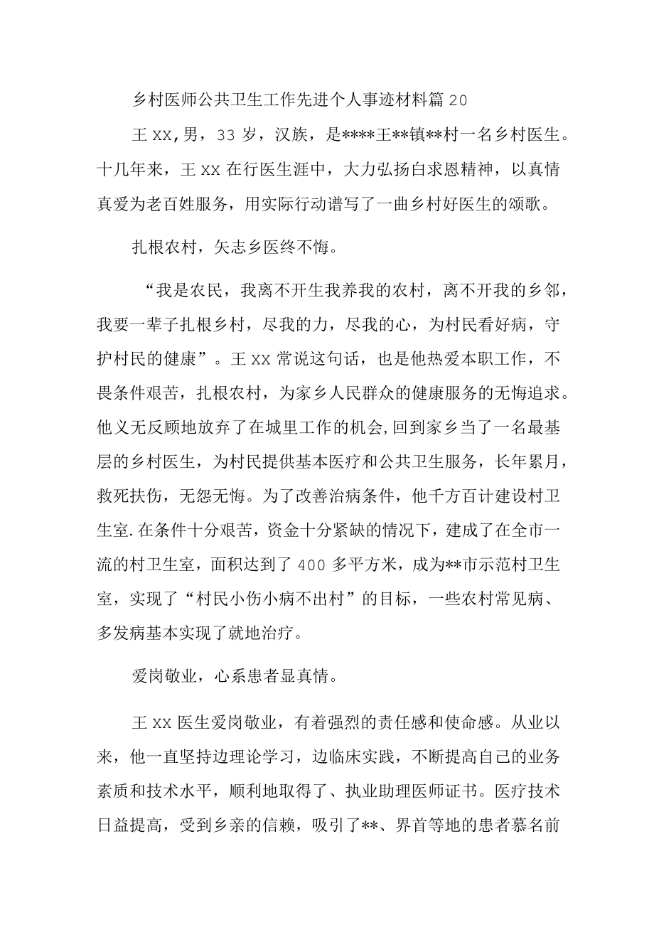 乡村医师公共卫生工作先进个人事迹材料 篇20.docx_第1页