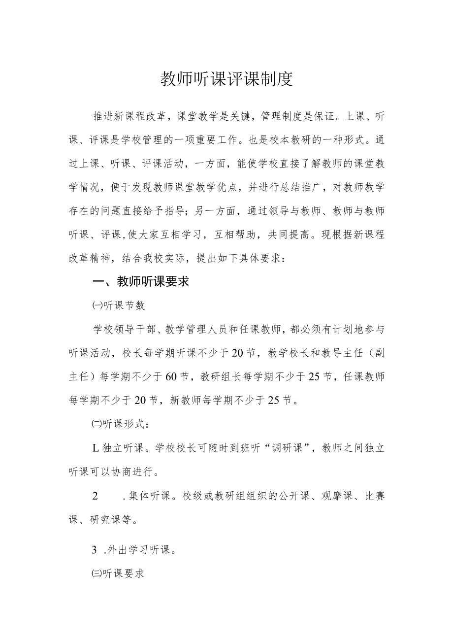 教师听课评课制度.docx_第1页