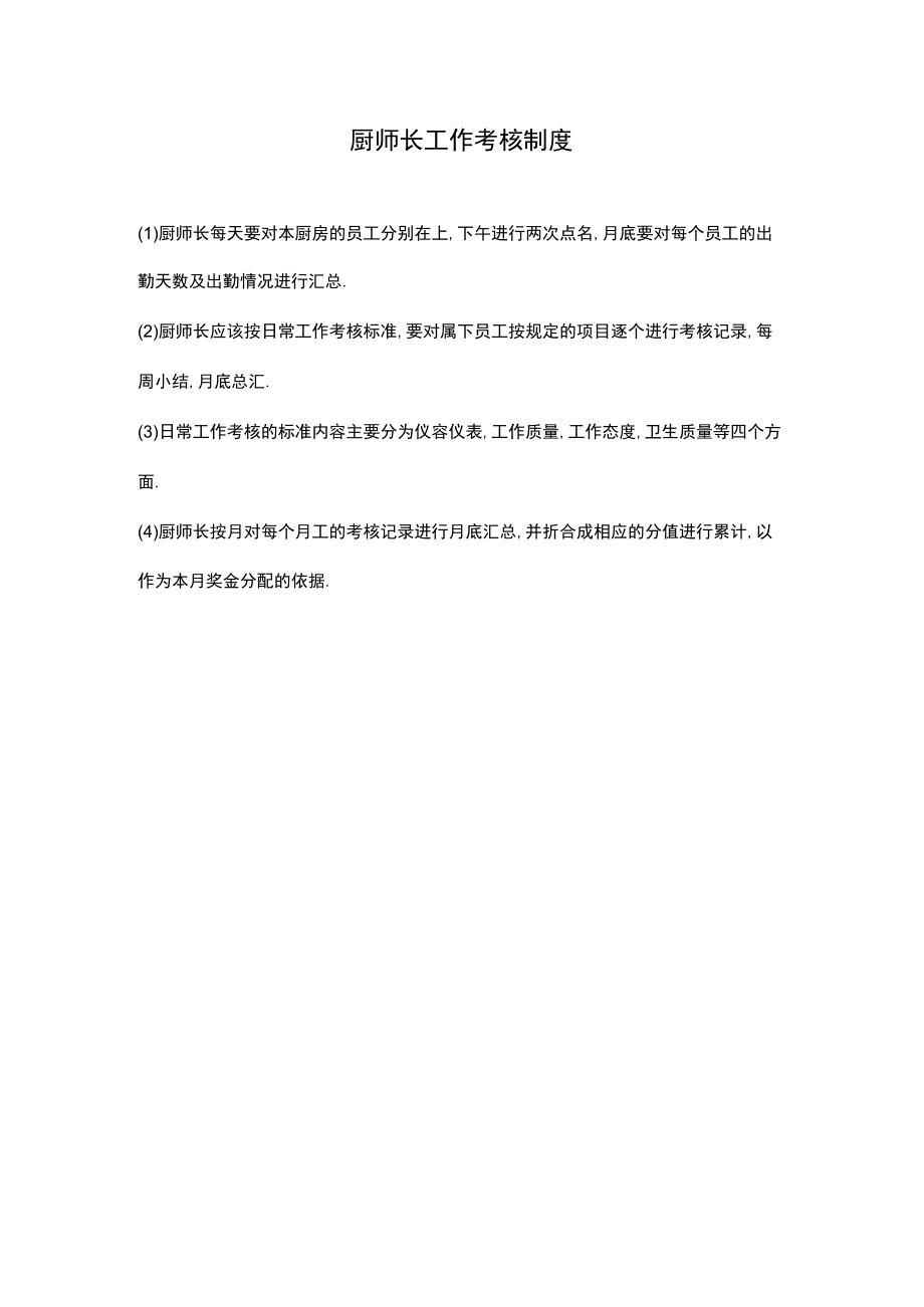 制度：厨师长工作考核制度.docx_第1页