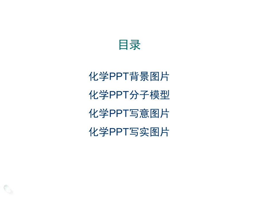 化学PPT图片素材.ppt_第2页