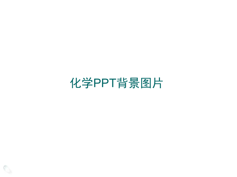 化学PPT图片素材.ppt_第3页