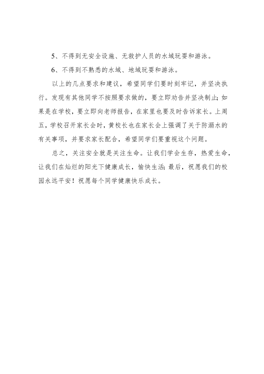 国旗下讲话稿——防溺水安全教育.docx_第2页